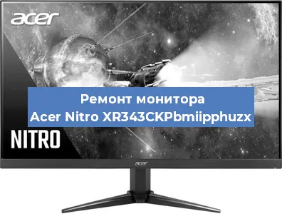 Ремонт монитора Acer Nitro XR343CKPbmiipphuzx в Тюмени